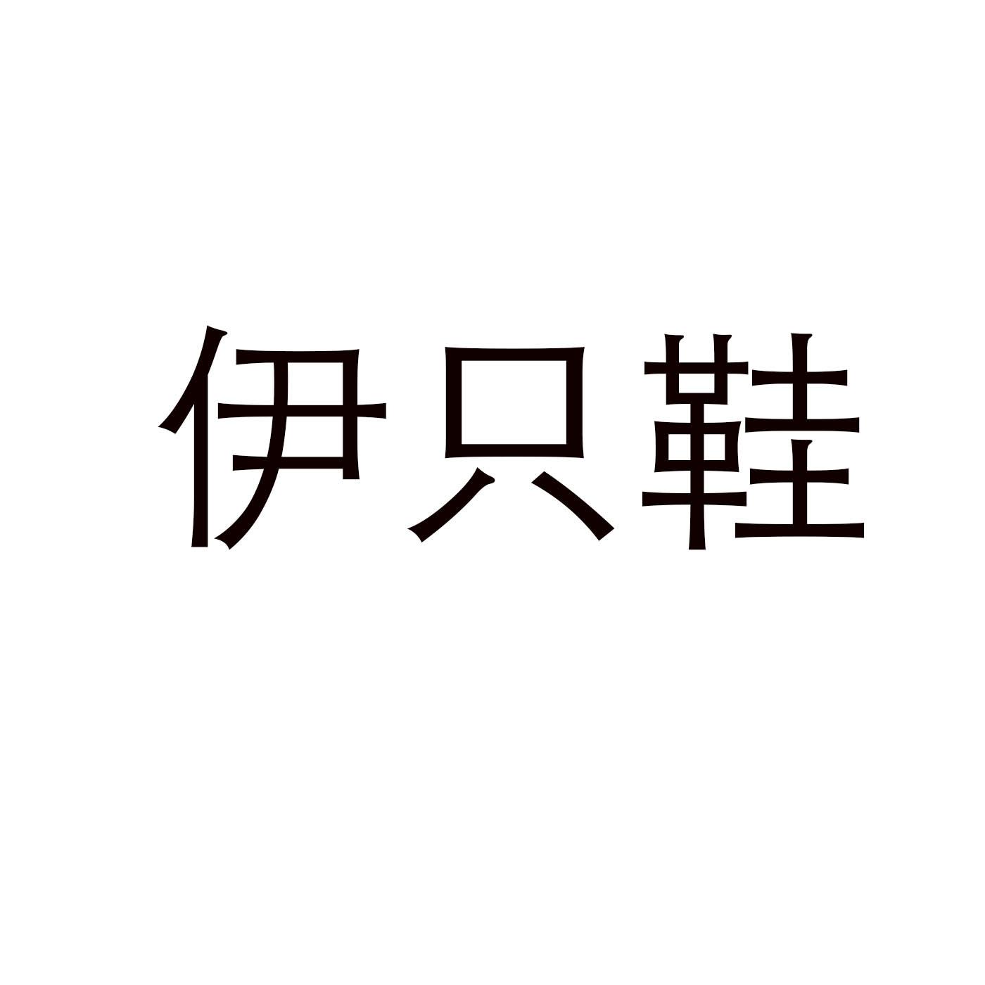 转让商标-伊只鞋