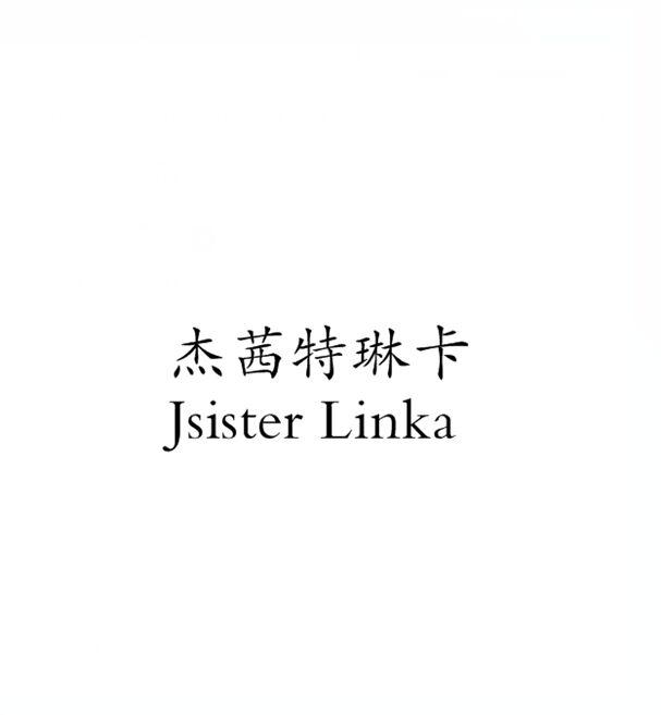 转让商标-杰茜特琳卡 JSISTER LINKA