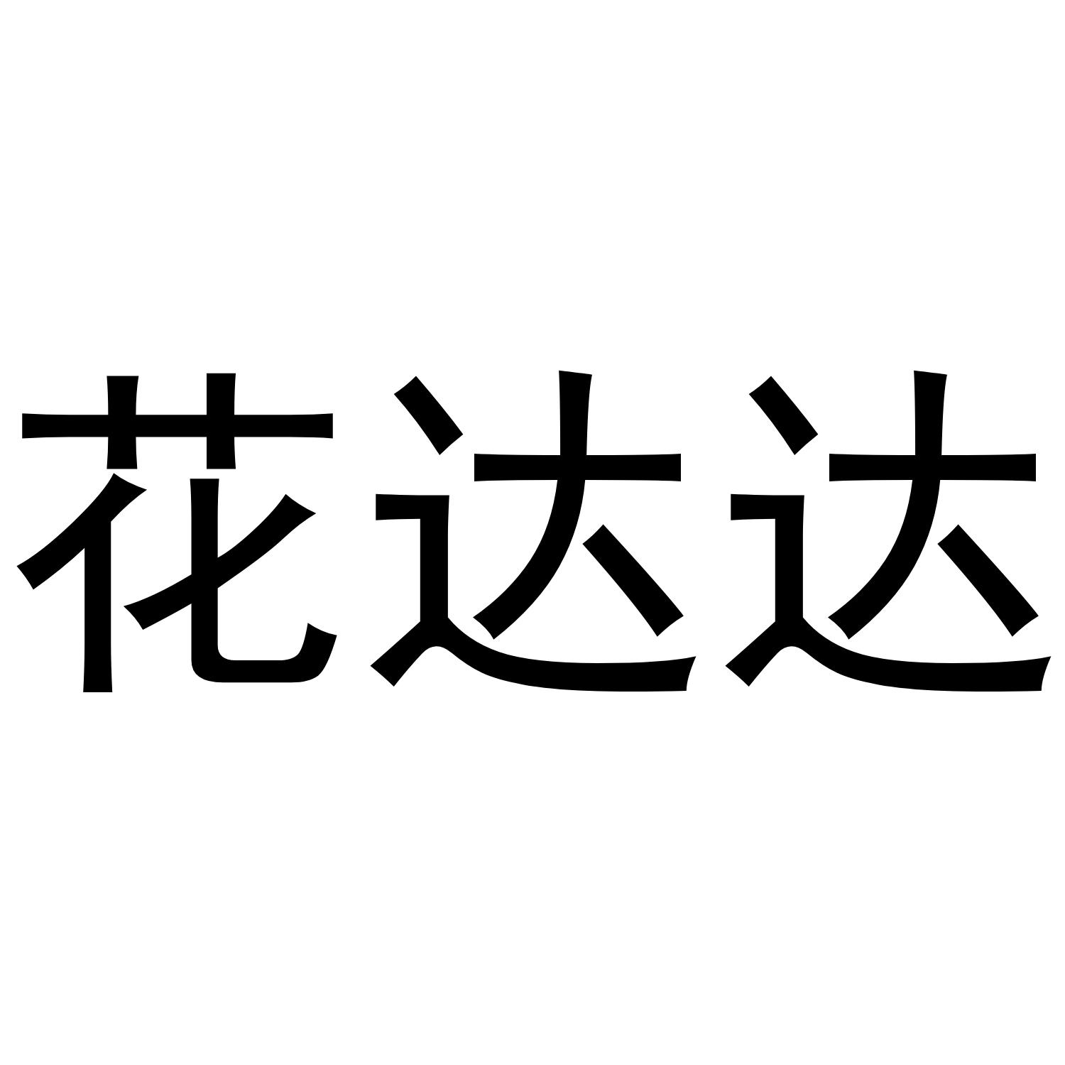 转让商标-花达达