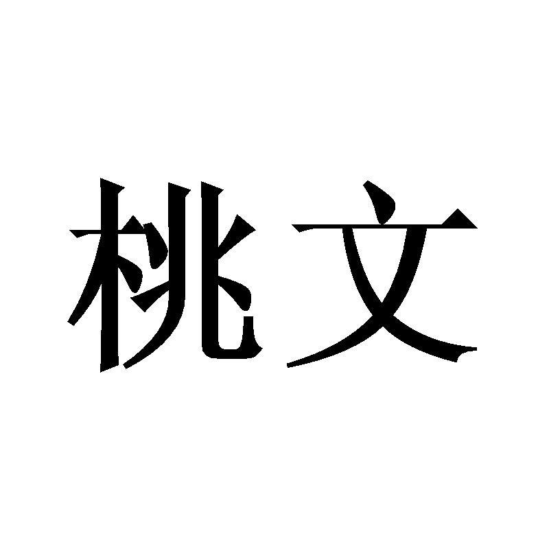 转让商标-桃文