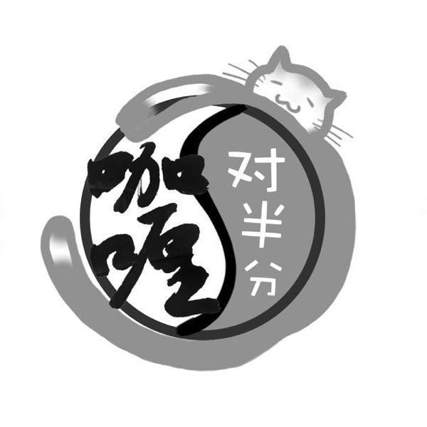 商标文字咖喱对半分商标注册号 48968329,商标申请人张耀的商标详情