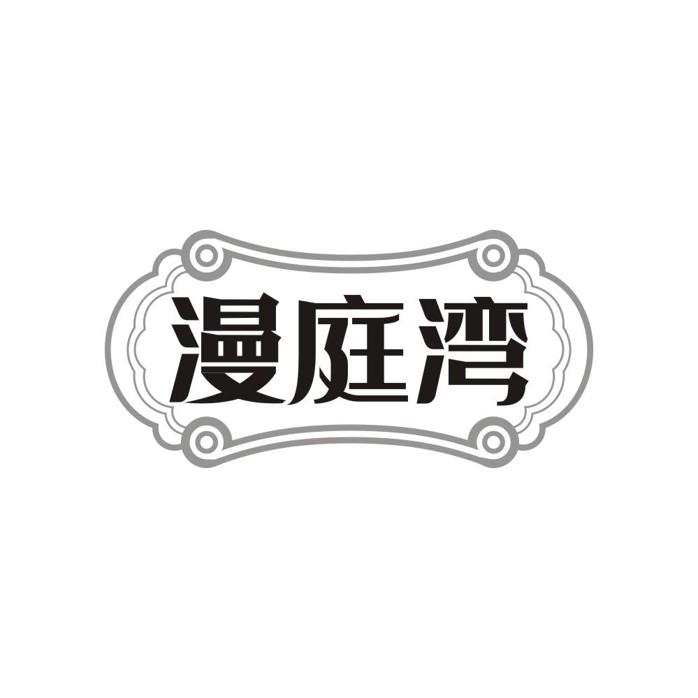 转让商标-漫庭湾
