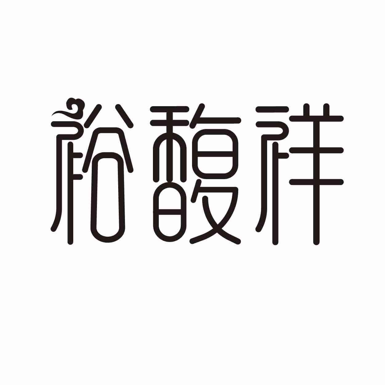 转让商标-裕馥祥