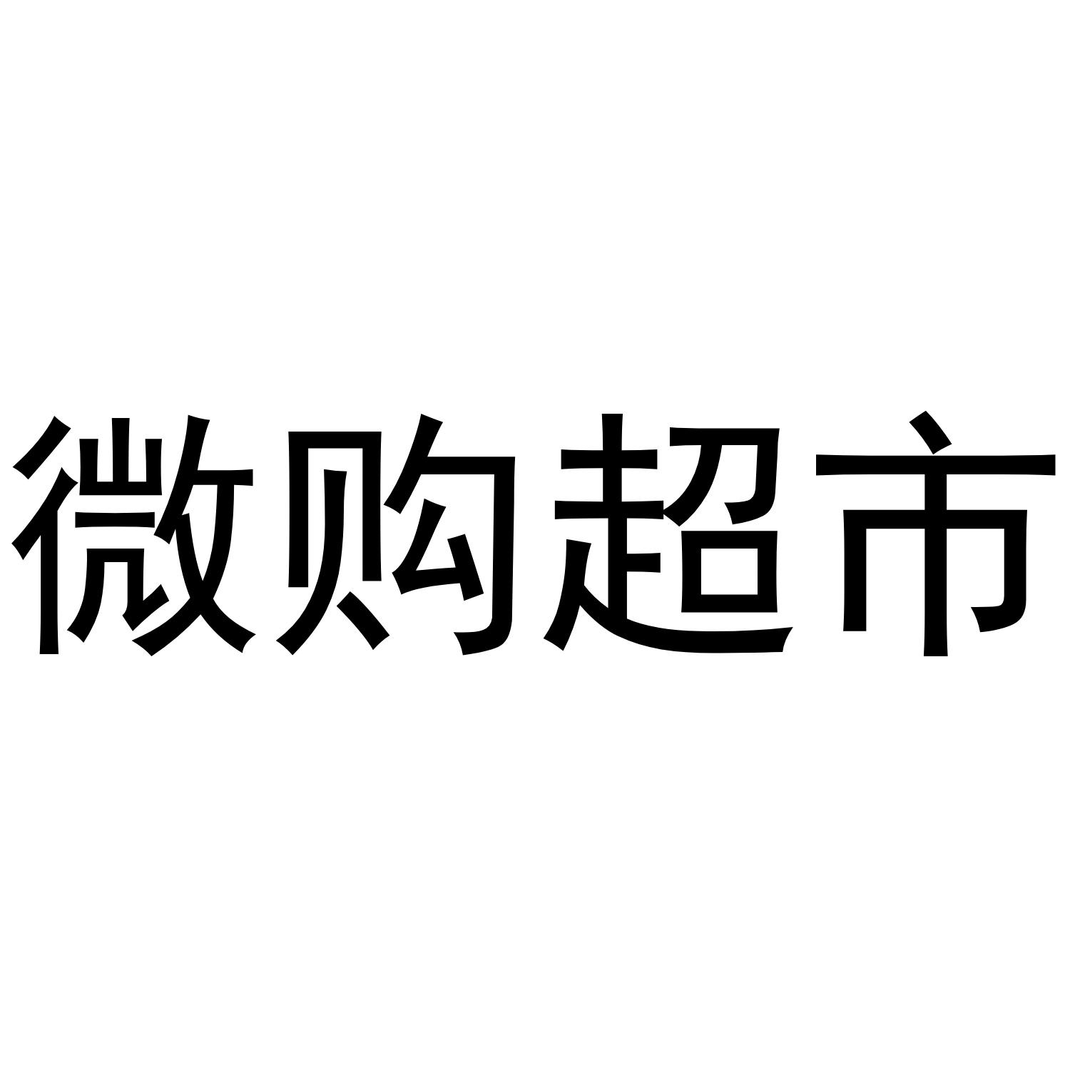 商标文字微购超市商标注册号 48746159,商标申请人苏州阿华云计算有限