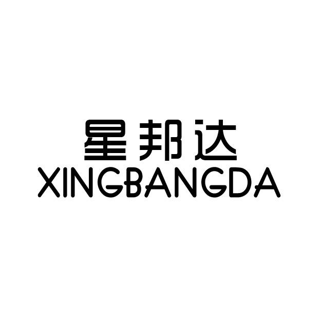转让商标-星邦达
