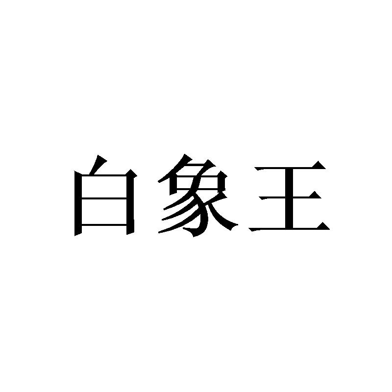 商标文字白象王商标注册号 47617761,商标申请人李震的