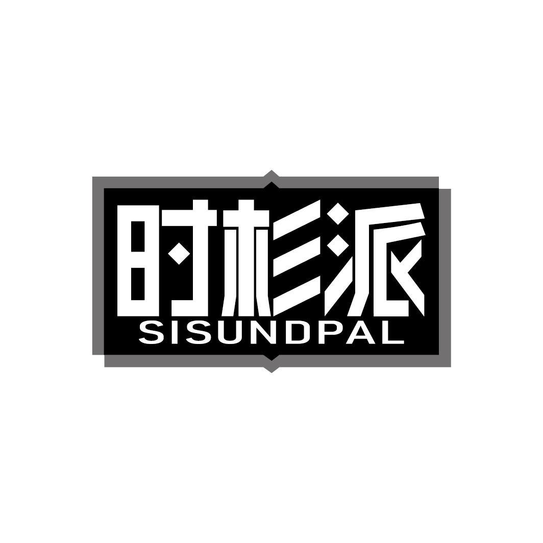 商标文字时杉派 sisundpal商标注册号 59311207,商标申请人王正的商标