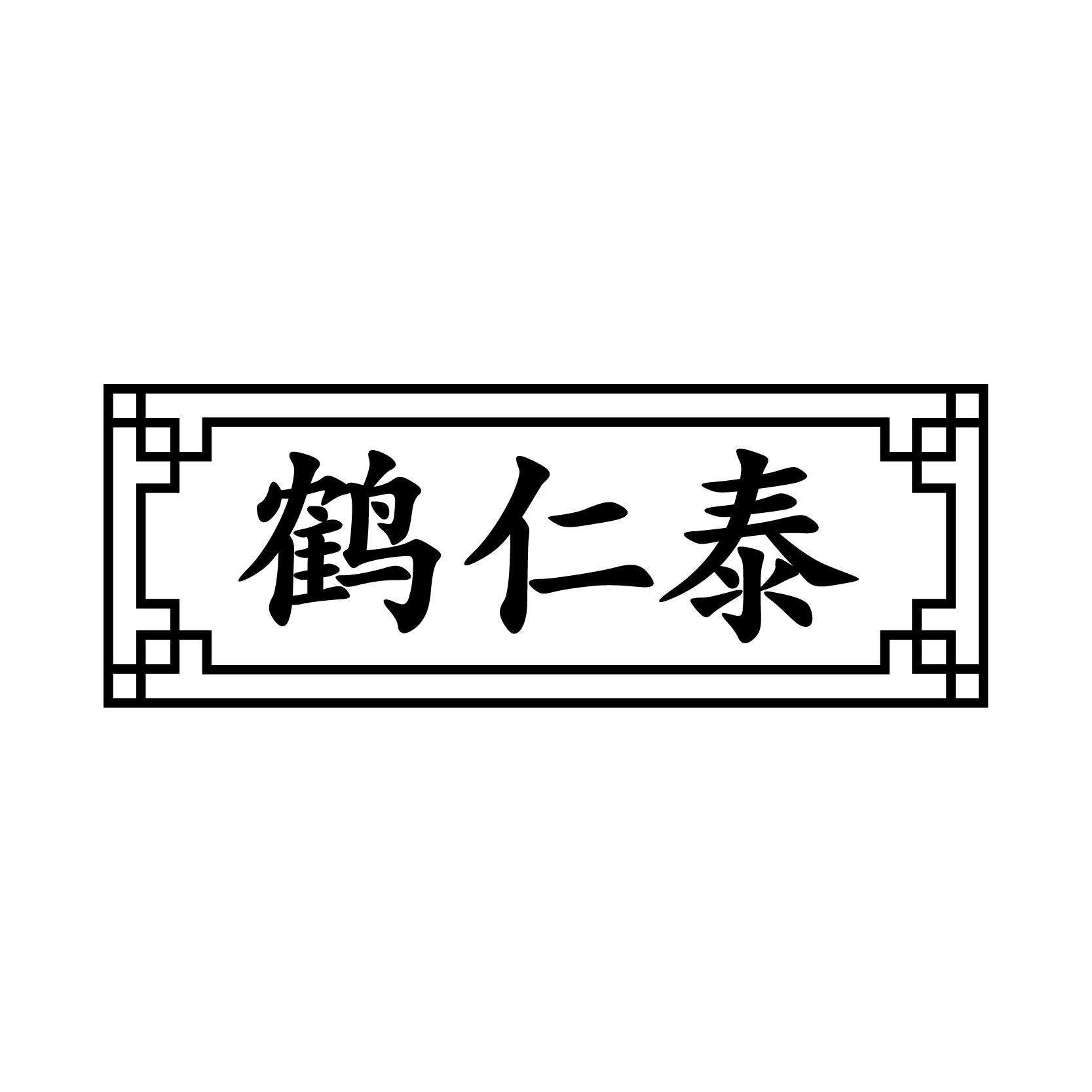 转让商标-鹤仁泰