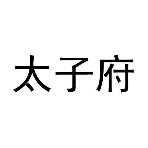 商标文字太子府商标注册号 60615669,商标申请人何燕娟的商标详情