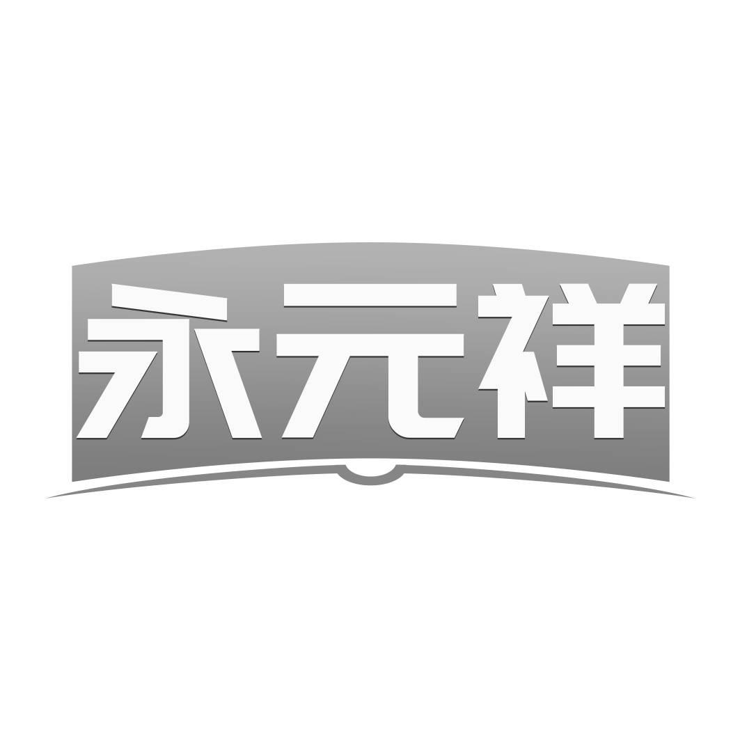 转让商标-永元祥