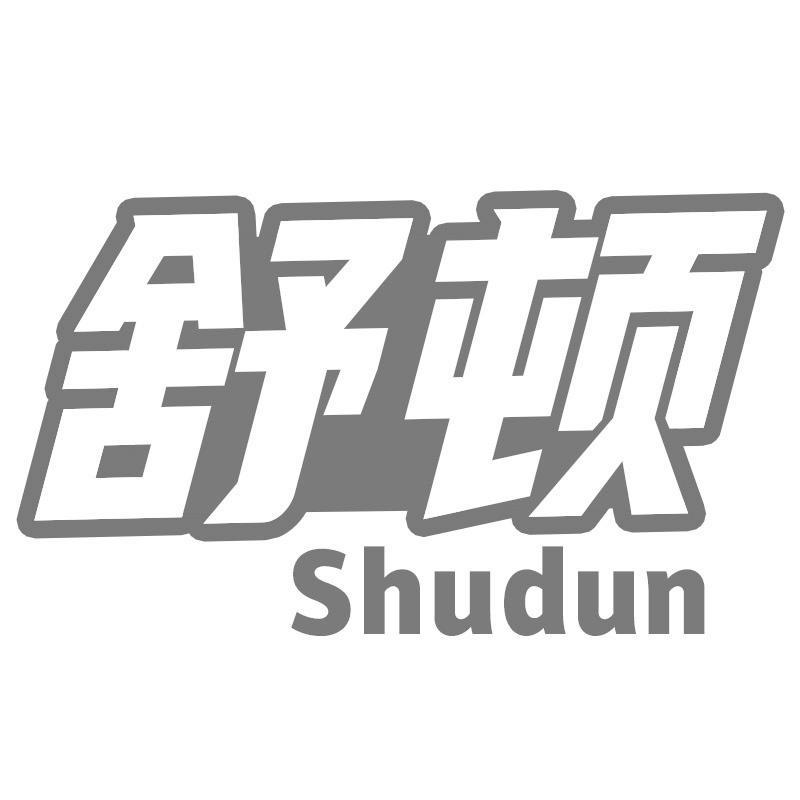 转让商标-舒顿
