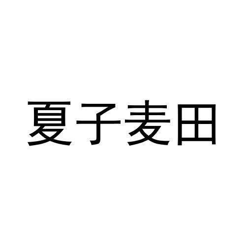 转让商标-夏子麦田