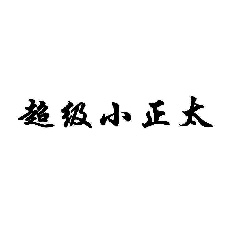 转让商标-超级小正太