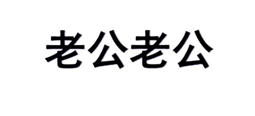 商标文字老公老公商标注册号 36382087,商标申请人北京声智科技有限