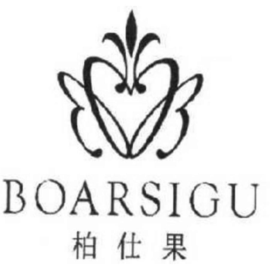 转让商标-柏仕果 BOARSIGU