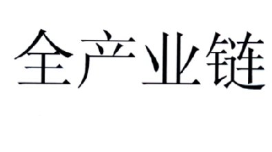 商标文字全产业链商标注册号 17994181,商标申请人北京新发展集团有限