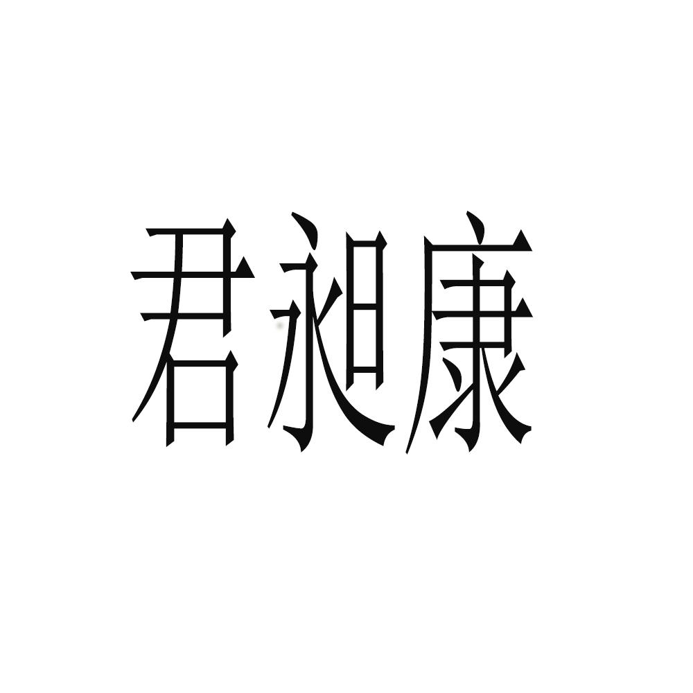 商标文字君昶康商标注册号 57425355,商标申请人江西普瑞森基因科技