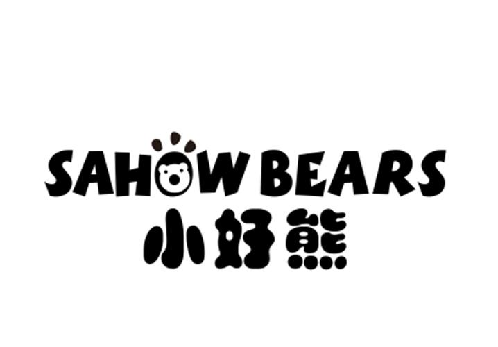转让商标-小好熊 SAHOW BEARS
