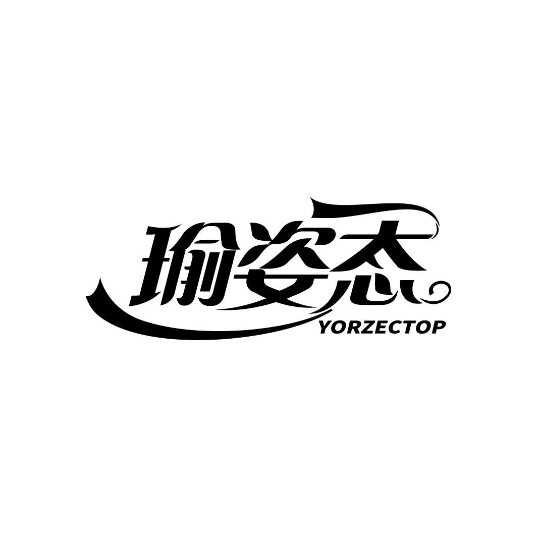 转让商标-瑜姿态  YORZECTOP