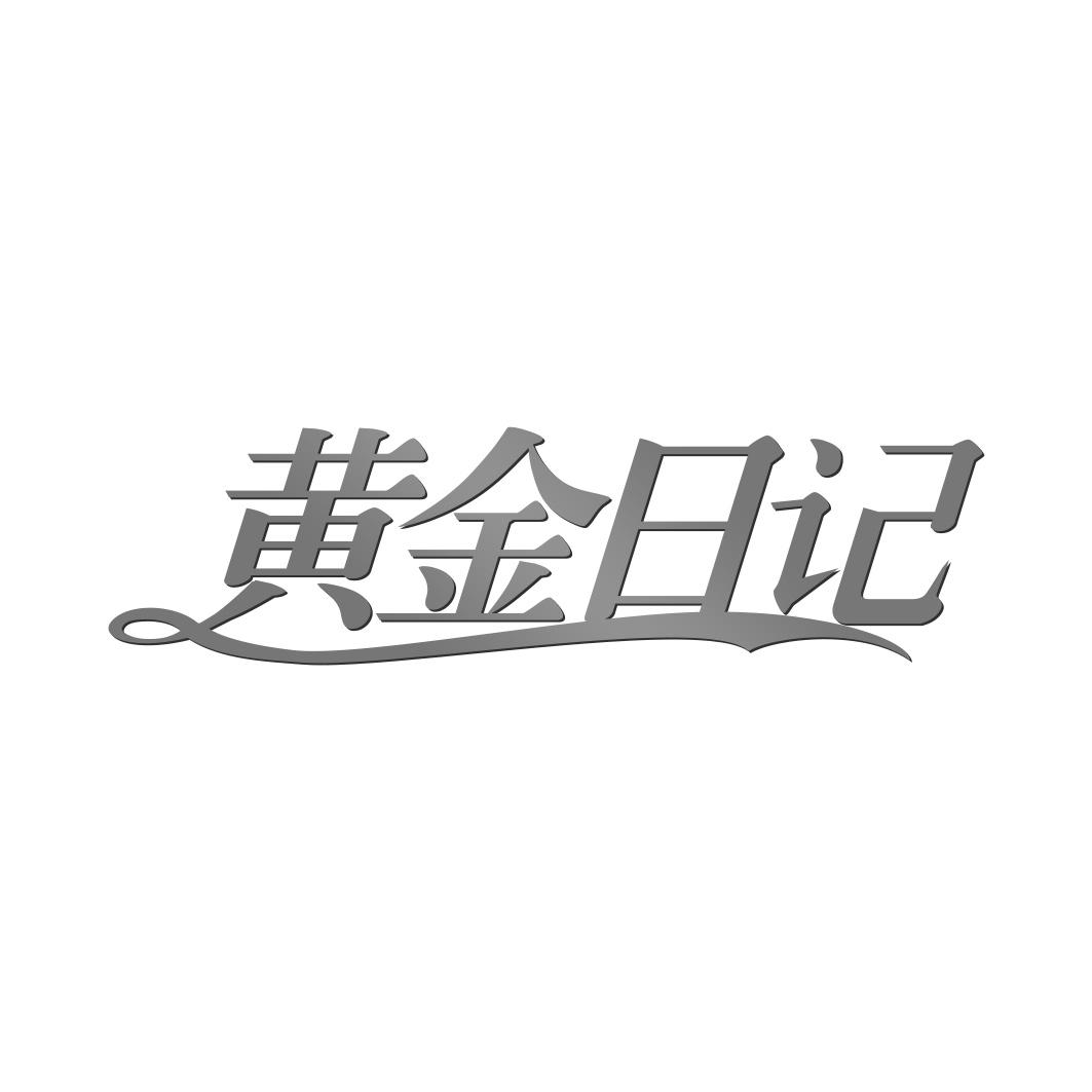 转让商标-黄金日记