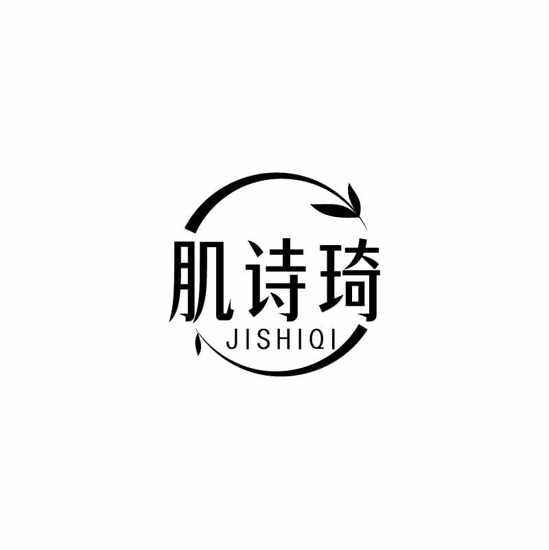 转让商标-肌诗琦