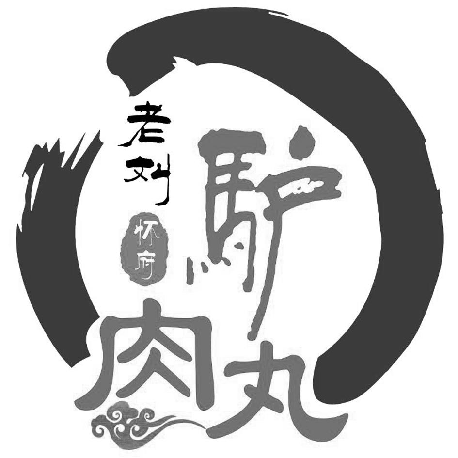 商标文字老刘 怀府 驴肉丸商标注册号 50634176,商标申请人郑秋莹的