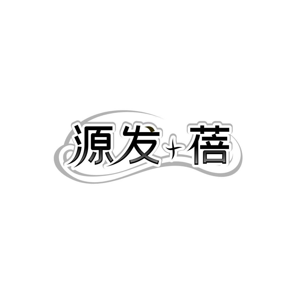 转让商标-源发＋蓓