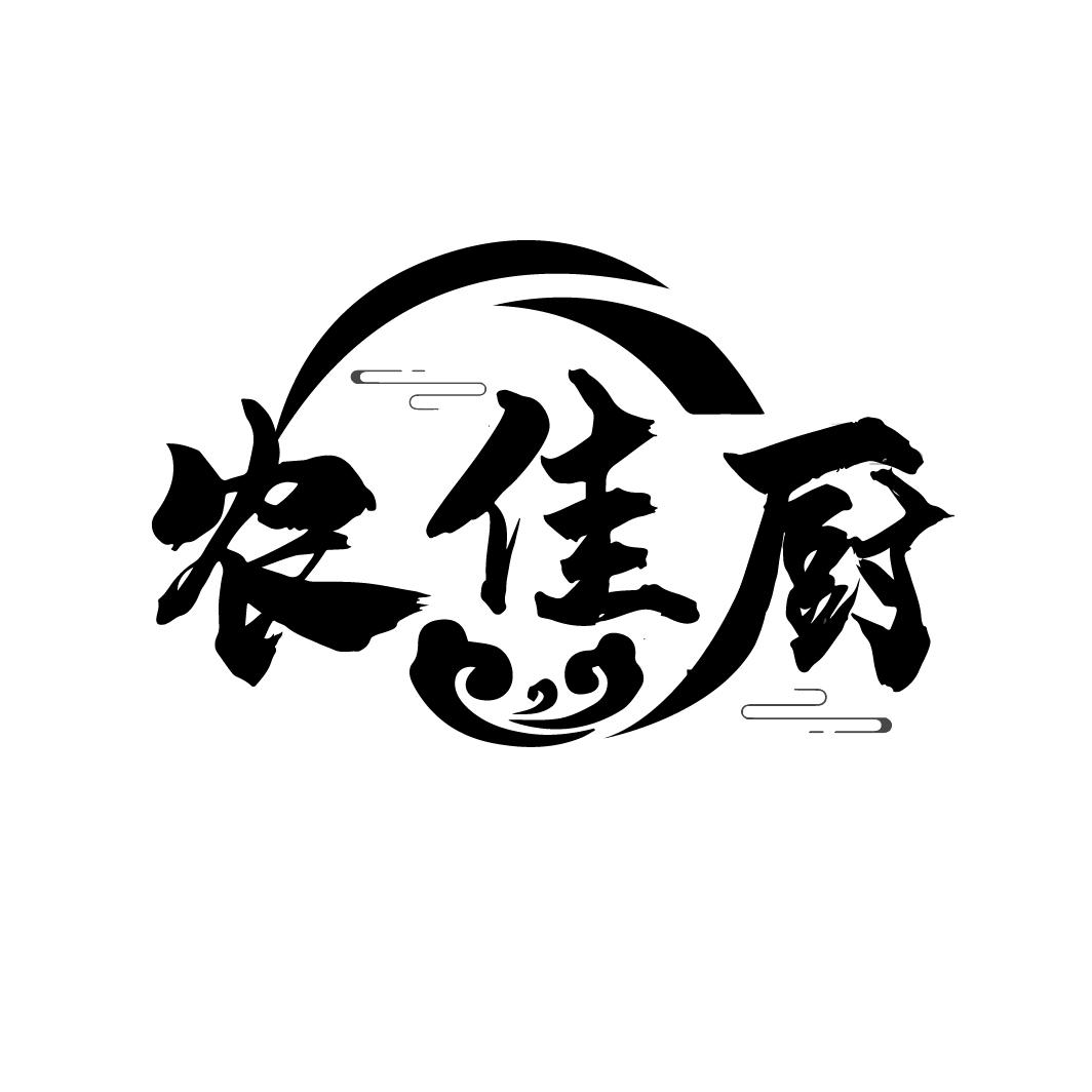 商标文字农佳厨商标注册号 50315464,商标申请人周斌文的商标详情