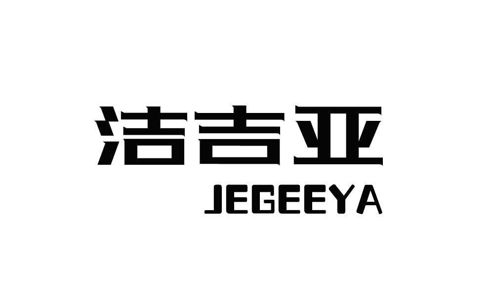 转让商标-洁吉亚 JEGEEYA