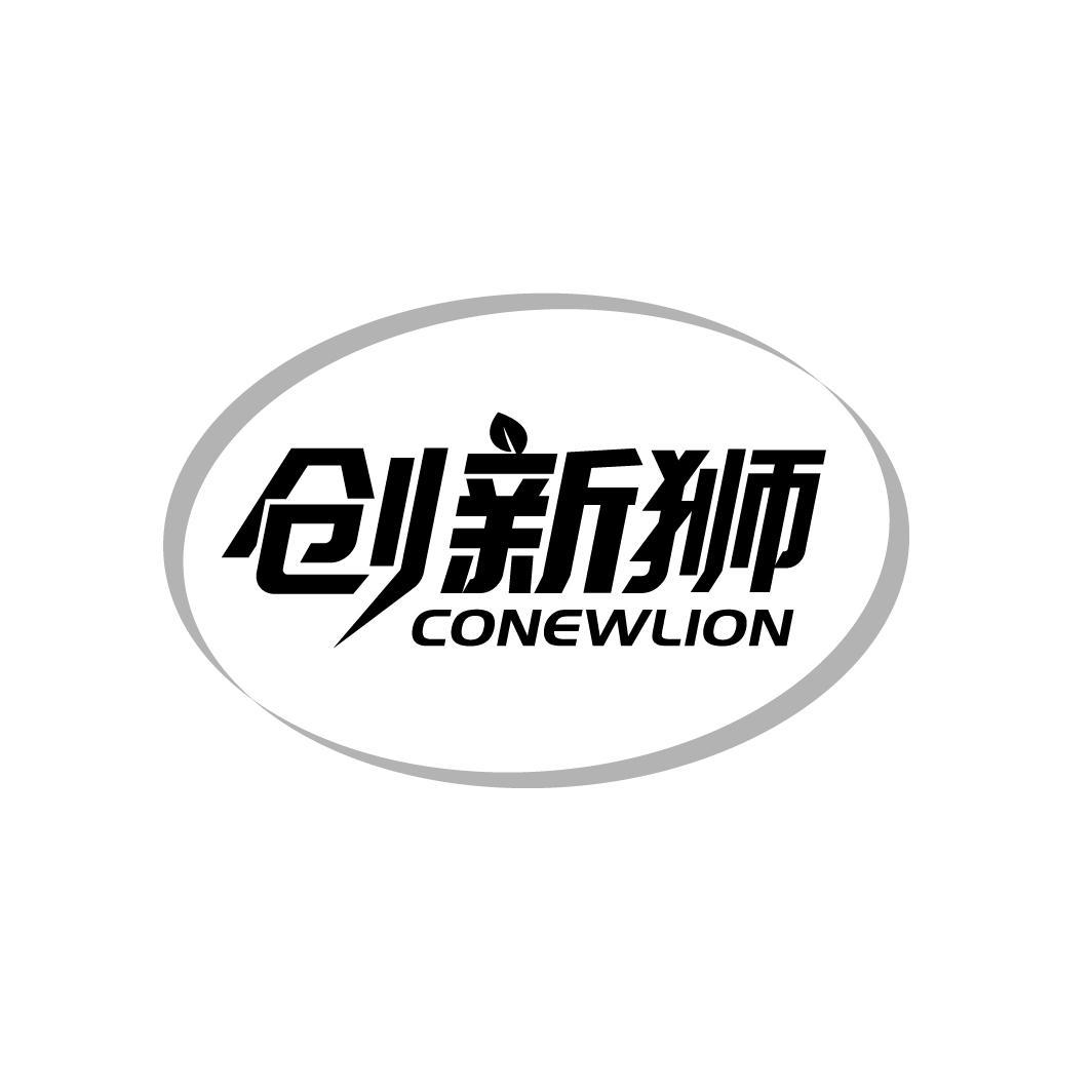 转让商标-创新狮 CONEWLION