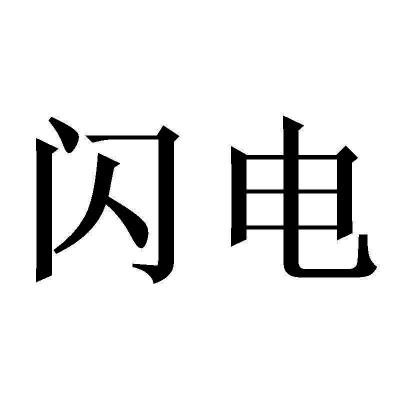 商标文字闪电商标注册号 58729224,商标申请人成都获运达物流有限公司