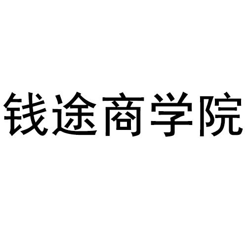 商标文字钱途商学院商标注册号 47356537,商标申请人淮安优成网络科技