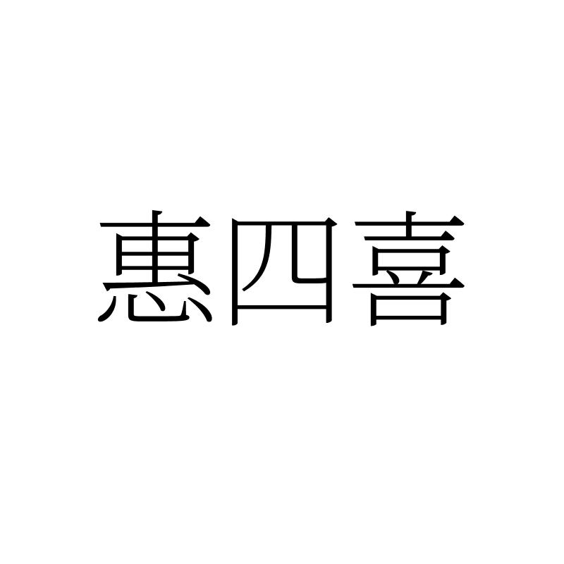 转让商标-惠四喜