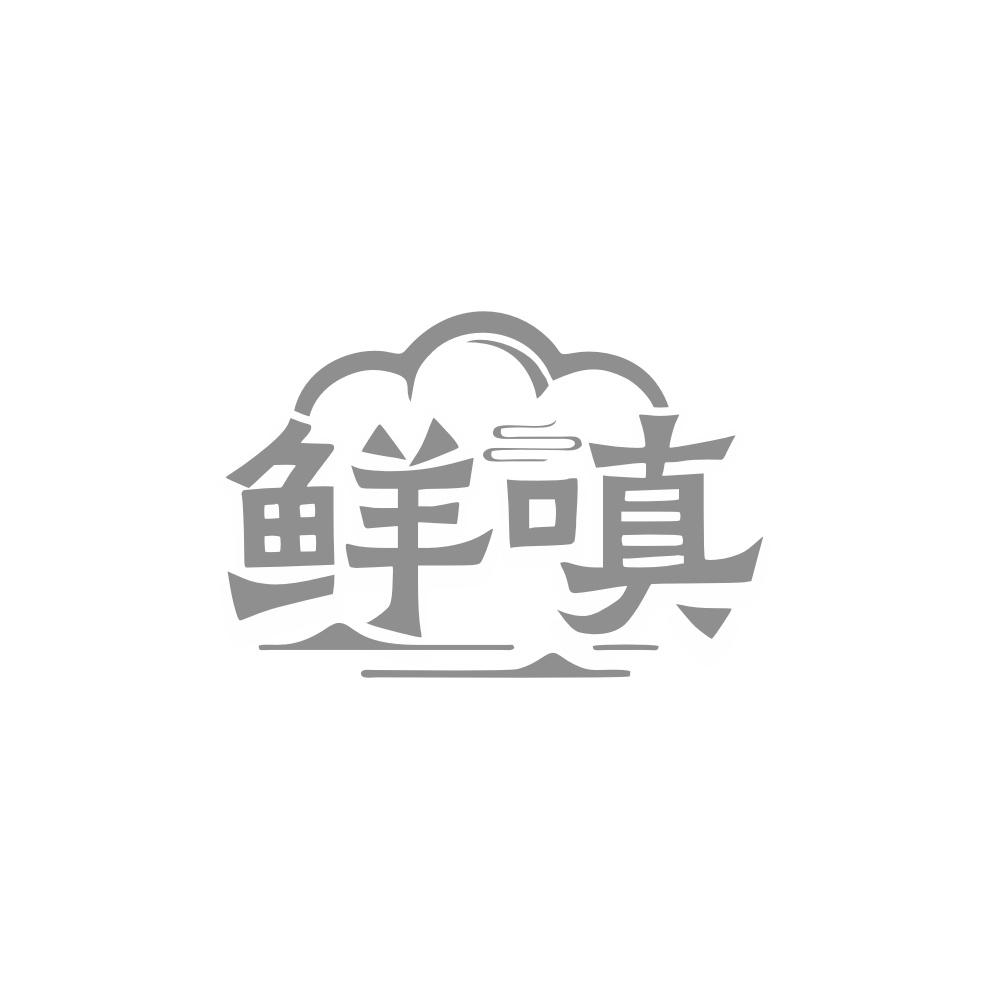 转让商标-鲜嗔