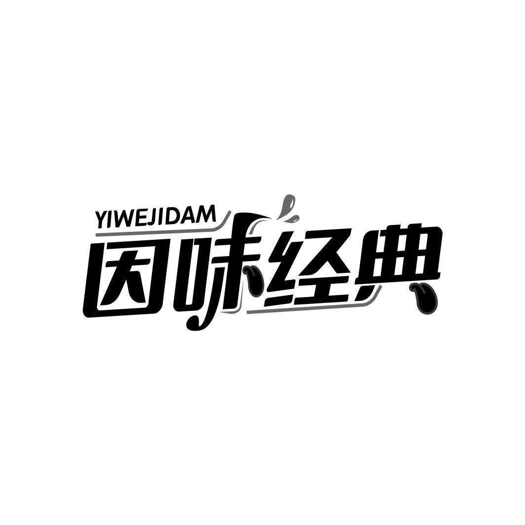 转让商标-因味经典 YIWEJIDAM