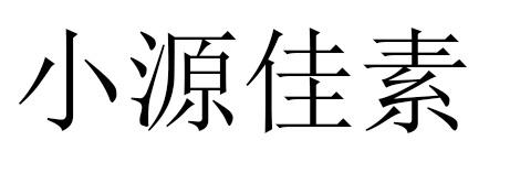 商标文字小源佳素商标注册号 45247999,商标申请人北京三环优品商贸