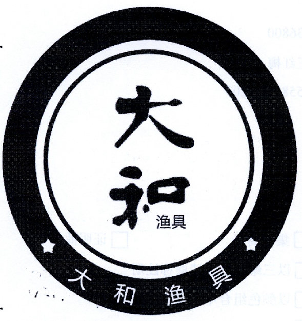 转让商标-大和渔具