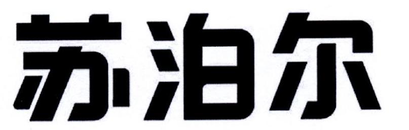 苏泊尔商标标样