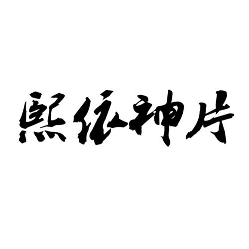 转让商标-熙依神片