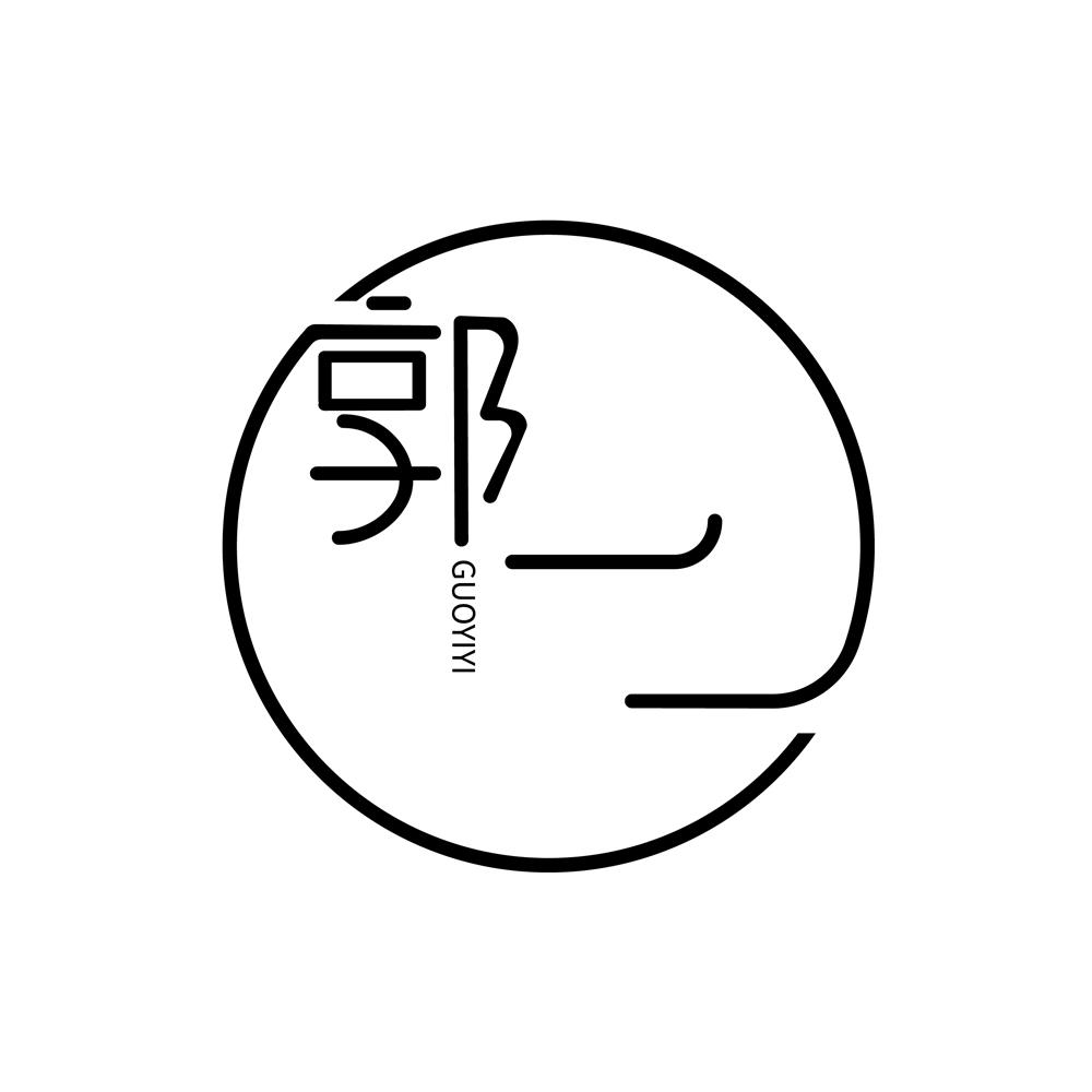 商标文字郭一一商标注册号 50934981,商标申请人酷德实业(深圳)有限