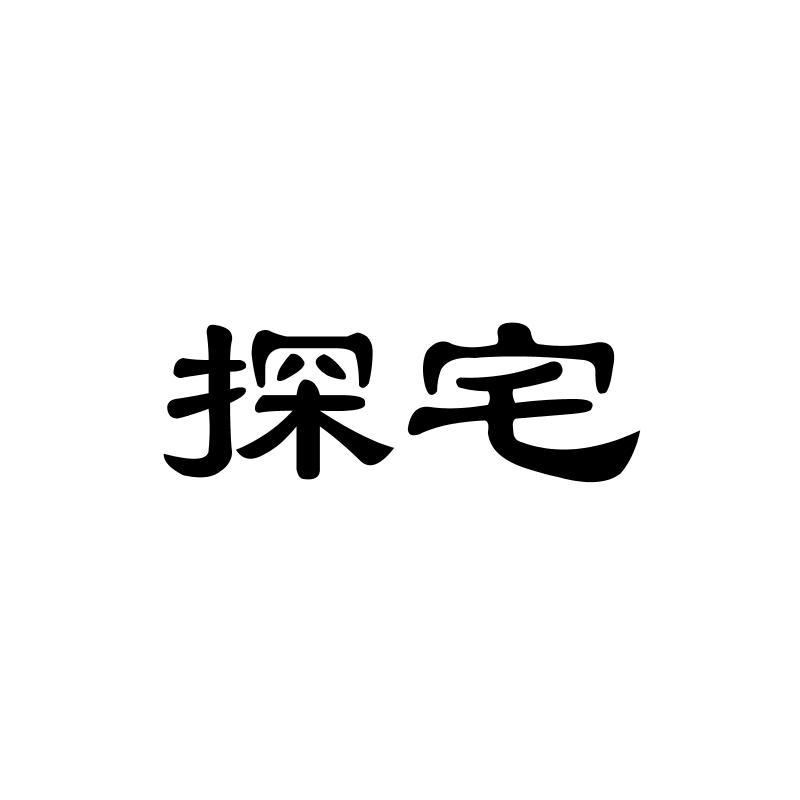转让商标-探宅