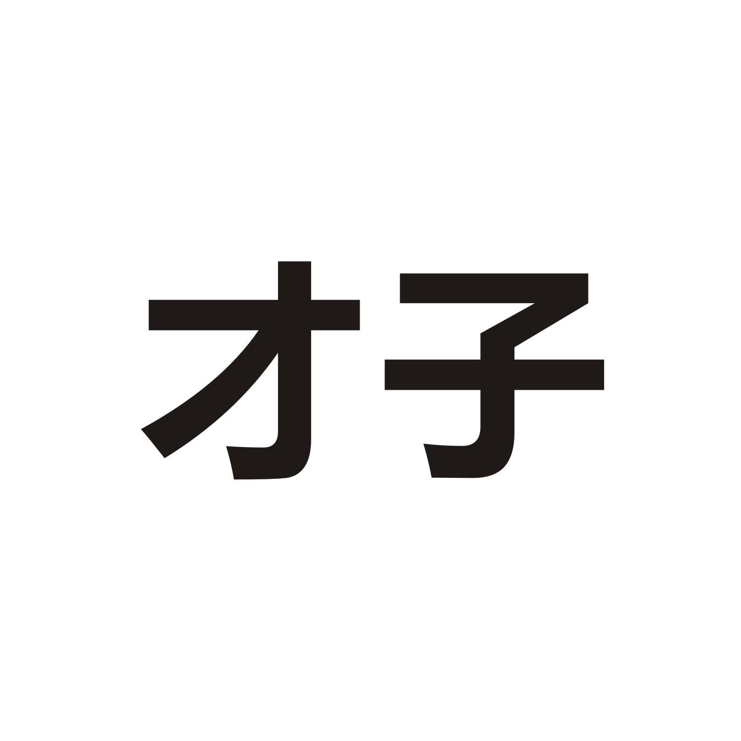 商标文字才子商标注册号 57636785,商标申请人固始县喜迪面馆的商标