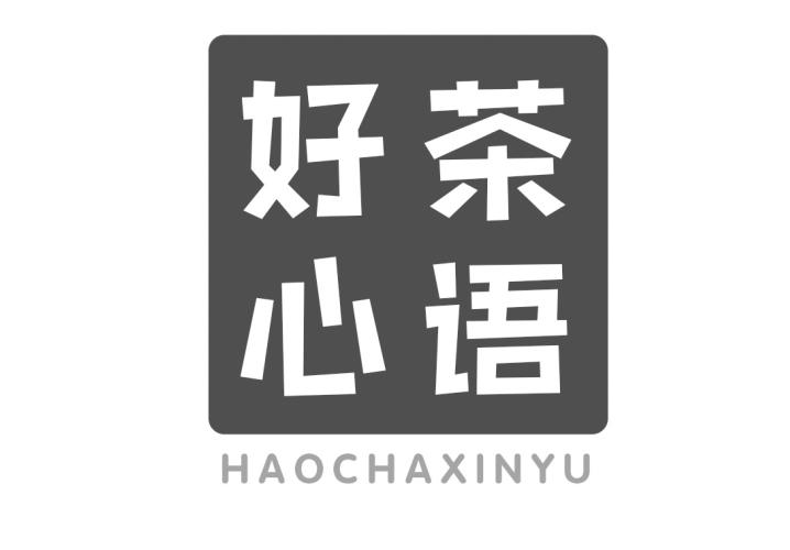 转让商标-好茶心语