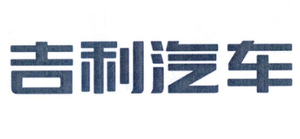 吉利汽车商标标样