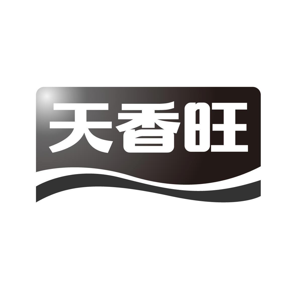 转让商标-天香旺