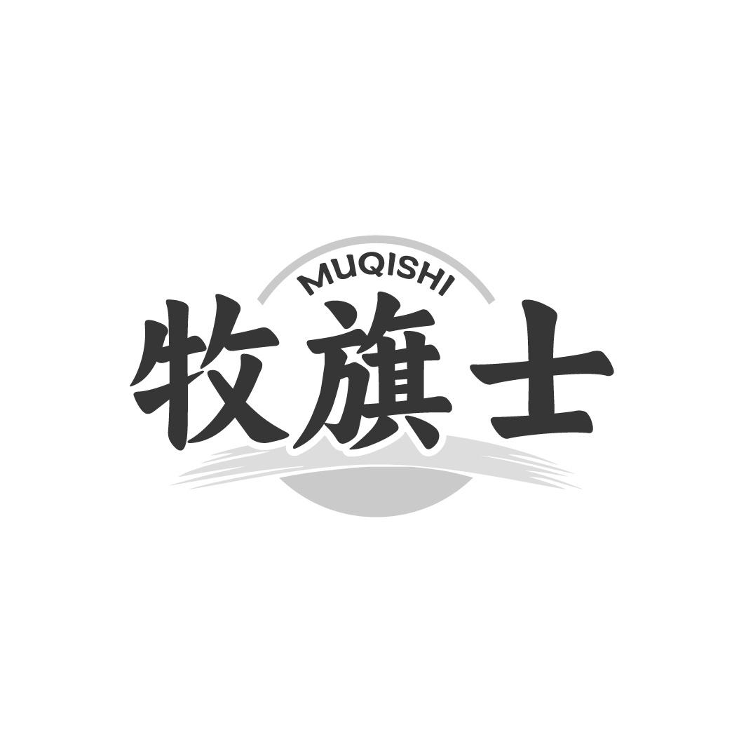 转让商标-牧旗士