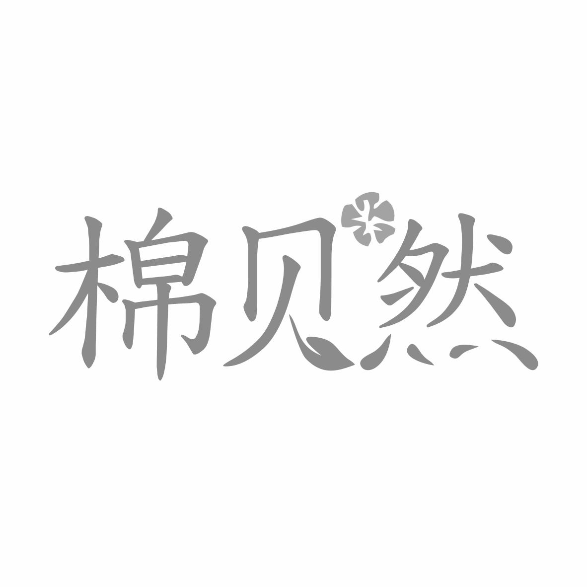 转让商标-棉贝然