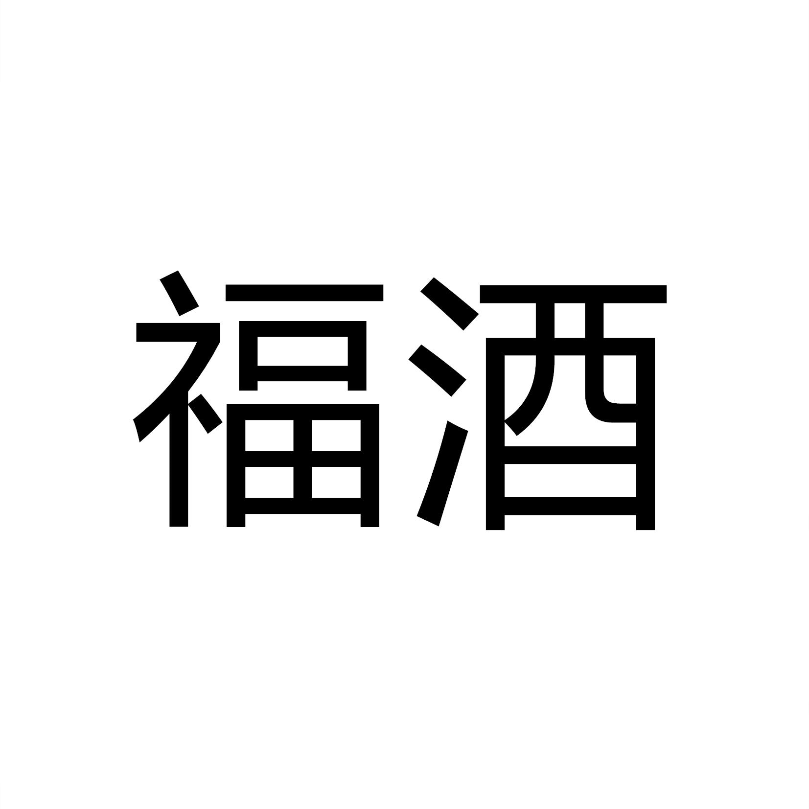 商标文字福酒商标注册号 55242972,商标申请人贵州仁怀福君恒升酒业