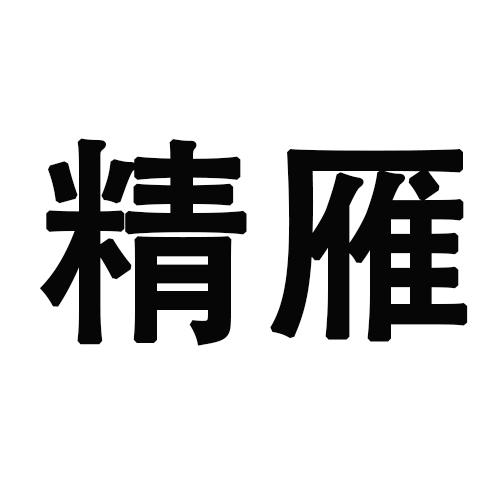 转让商标-精雁