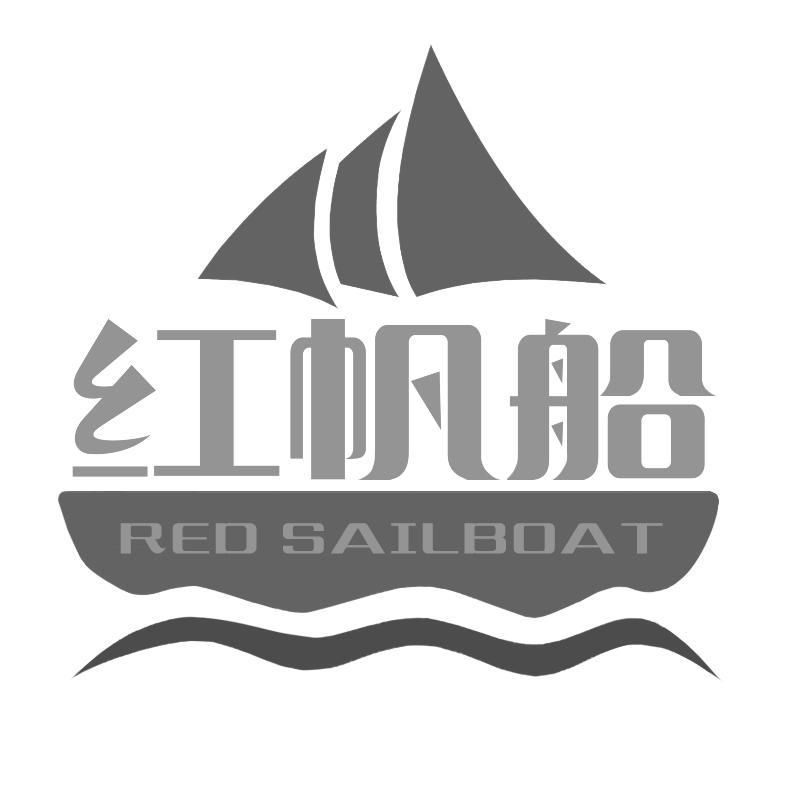 转让商标-红帆船 RED SAILBOAT